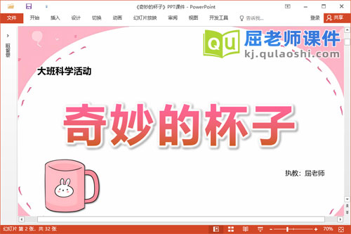 大班科学课件《奇妙的杯子》教案PPT课件