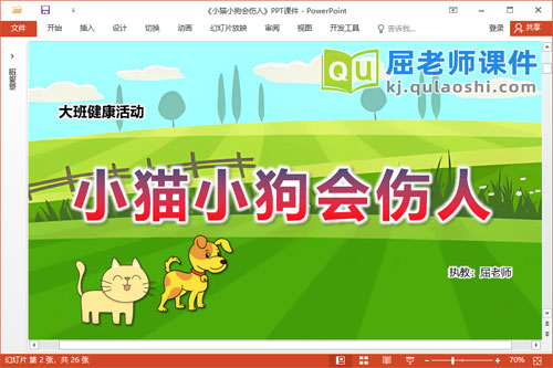 大班健康课件《小猫小狗会伤人》教案PPT课件