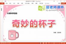 大班科学课件《奇妙的杯子》教案PPT课件下载