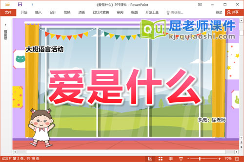 大班语言诗歌课件《爱是什么》教案音乐PPT课件