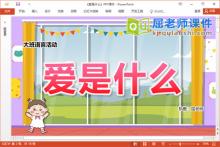 大班语言诗歌课件《爱是什么》教案音乐PPT课件下载