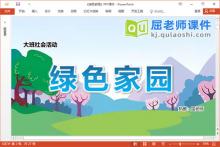 大班社会课件《绿色家园》教案PPT课件教具下载