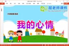 大班语言谈话课件《我的心情》教案PPT课件下载