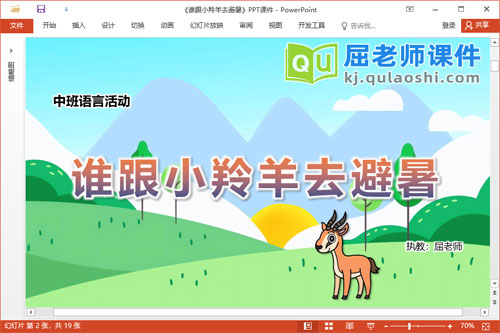 中班语言故事课件《谁跟小羚羊去避暑》教案图片PPT课件