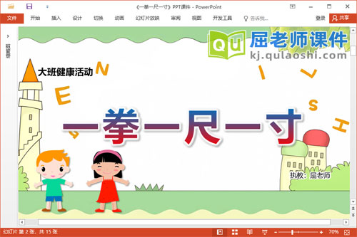 大班健康课件《一拳一尺一寸》教案PPT课件