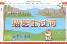 大班语言故事课件《猫医生过河》教案教具PPT课件