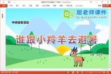 中班语言故事课件《谁跟小羚羊去避暑》教案图片PPT课件下载
