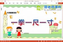 大班健康课件《一拳一尺一寸》教案PPT课件下载