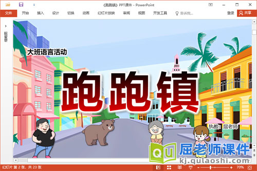 大班语言故事课件《跑跑镇》PPT课件教案音乐图片