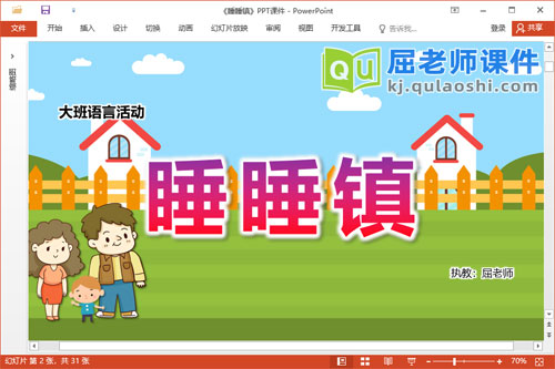 大班语言故事课件《睡睡镇》教案音乐图片PPT课件