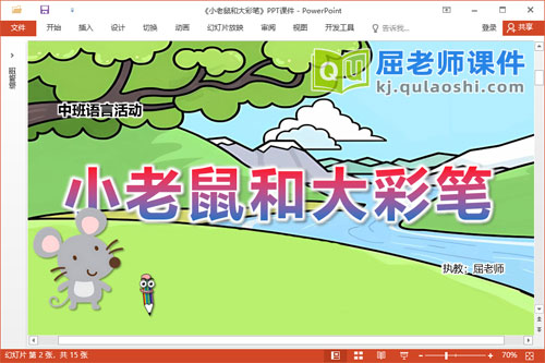中班语言故事课件《小老鼠和大彩笔》教案图片PPT课件