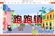 大班语言故事课件《跑跑镇》PPT课件教案音乐图片下载