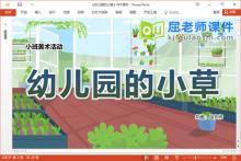 小班美术课件《幼儿园的小草》教案PPT课件下载