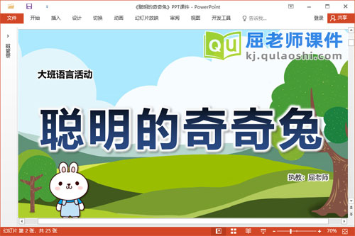 大班语言故事课件《聪明的奇奇兔》教案音效字卡PPT课件