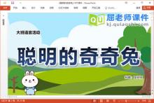 大班语言故事课件《聪明的奇奇兔》教案音效字卡PPT课件下载