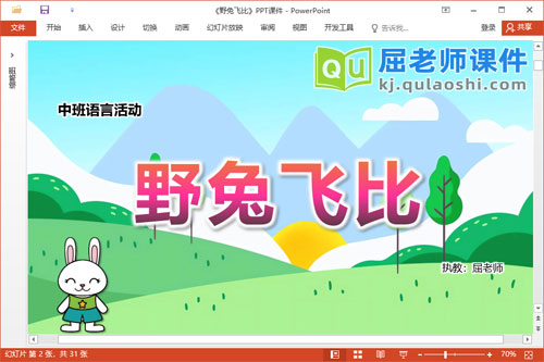 中班语言故事课件《野兔飞比》教案图片