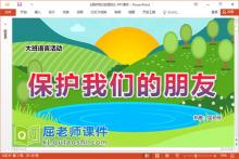 大班语言环保课件《保护我们的朋友》教案学具音乐PPT课件下载