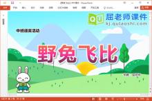 中班语言故事课件《野兔飞比》教案图片PPT课件下载