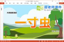 大班语言故事课件《一寸虫》教案图片PPT课件下载