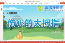 小班健康课件《伤心的大拇指》教案图片视频PPT课件下载