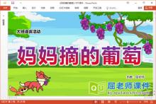 大班语言故事课件《妈妈摘的葡萄》教案音效图片PPT课件下载