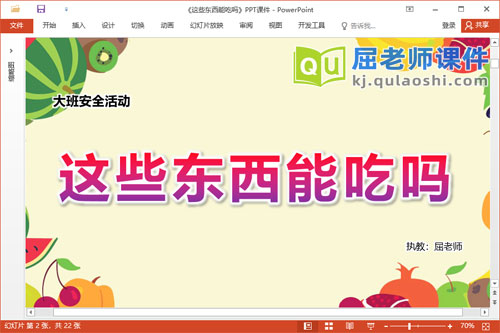 大班安全课件《这些东西能吃吗》教案图片PPT课件