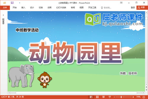 中班数学课件《动物园里》教案学具PPT课件