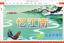 大班语言古诗课件《忆江南》教案录音PPT课件下载