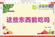 大班安全课件《这些东西能吃吗》教案图片PPT课件下载