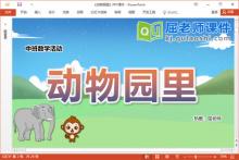 中班数学课件《动物园里》教案学具PPT课件下载