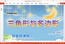 中班数学课件《三角形与多边形》教案音乐学具PPT课件下载