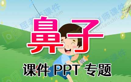 鼻子课件PPT专题下载