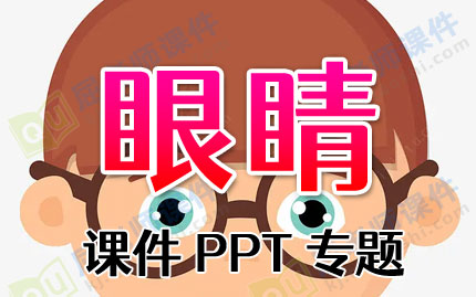 眼睛课件PPT专题PPT下载