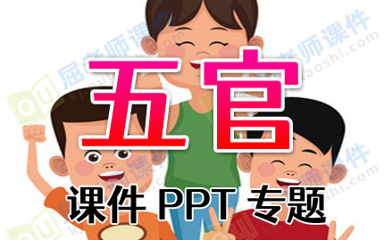 五官课件PPT专题下载