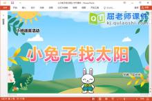 小班语言故事课件《小兔子找太阳》PPT课件教案图片下载