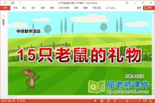 中班数学课件《15只老鼠的礼物》教案学具PPT课件下载