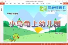 小班社会课件《小乌龟上幼儿园》教案图片录音PPT课件下载