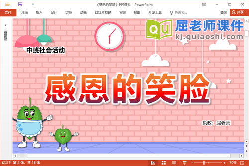 中班社会课件《感恩的笑脸》教案学具PPT课件