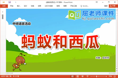 中班语言故事课件《蚂蚁和西瓜》教案PPT课件