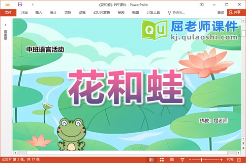 中班语言绕口令课件《花和蛙》教案图片
