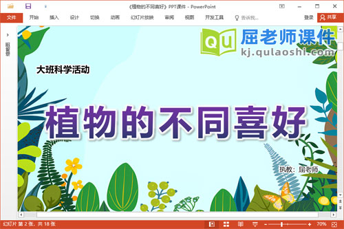 大班科学课件《植物的不同喜好》PPT课件教案记录表