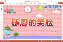 中班社会课件《感恩的笑脸》教案学具PPT课件下载