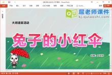 大班语言讲述课件《兔子的小红伞》教案PPT课件下载