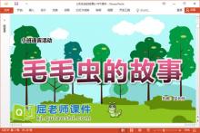 小班语言课件《毛毛虫的故事》教案图片音乐PPT课件下载