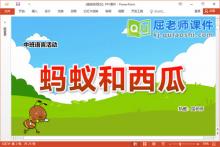 中班语言故事课件《蚂蚁和西瓜》教案PPT课件下载