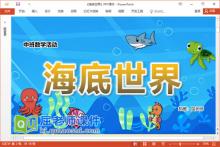中班数学课件《海底世界》教案学具PPT课件下载
