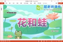 中班语言绕口令课件《花和蛙》教案图片PPT课件下载