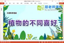 大班科学课件《植物的不同喜好》PPT课件教案记录表