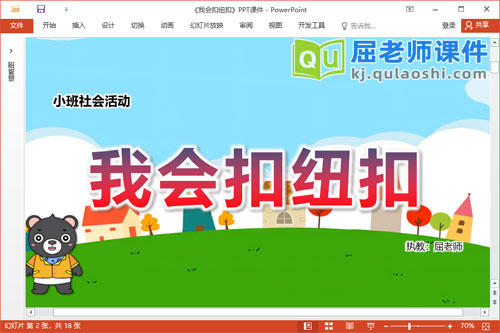 小班社会课件《我会扣纽扣》教案学具PPT课件