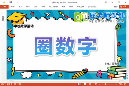 中班数学课件《圈数字》教案学具PPT课件